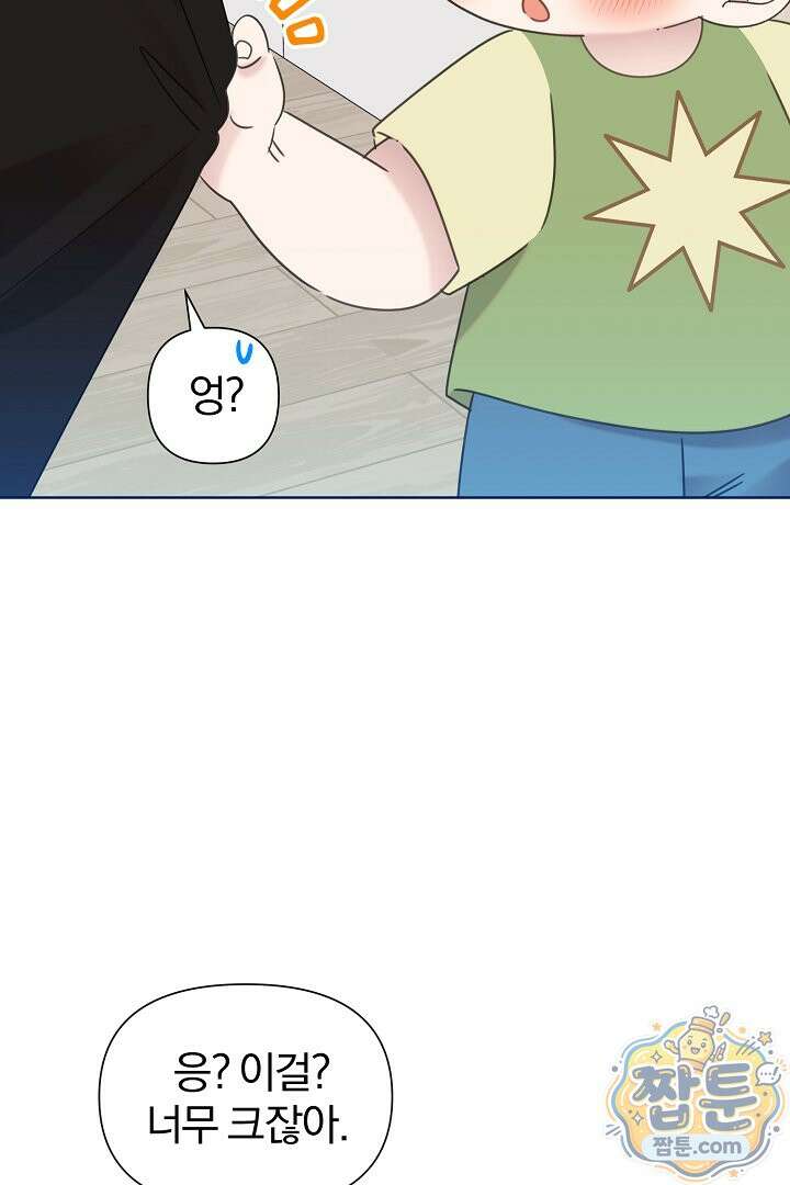 형아, 나 귀엽지? 93화 8