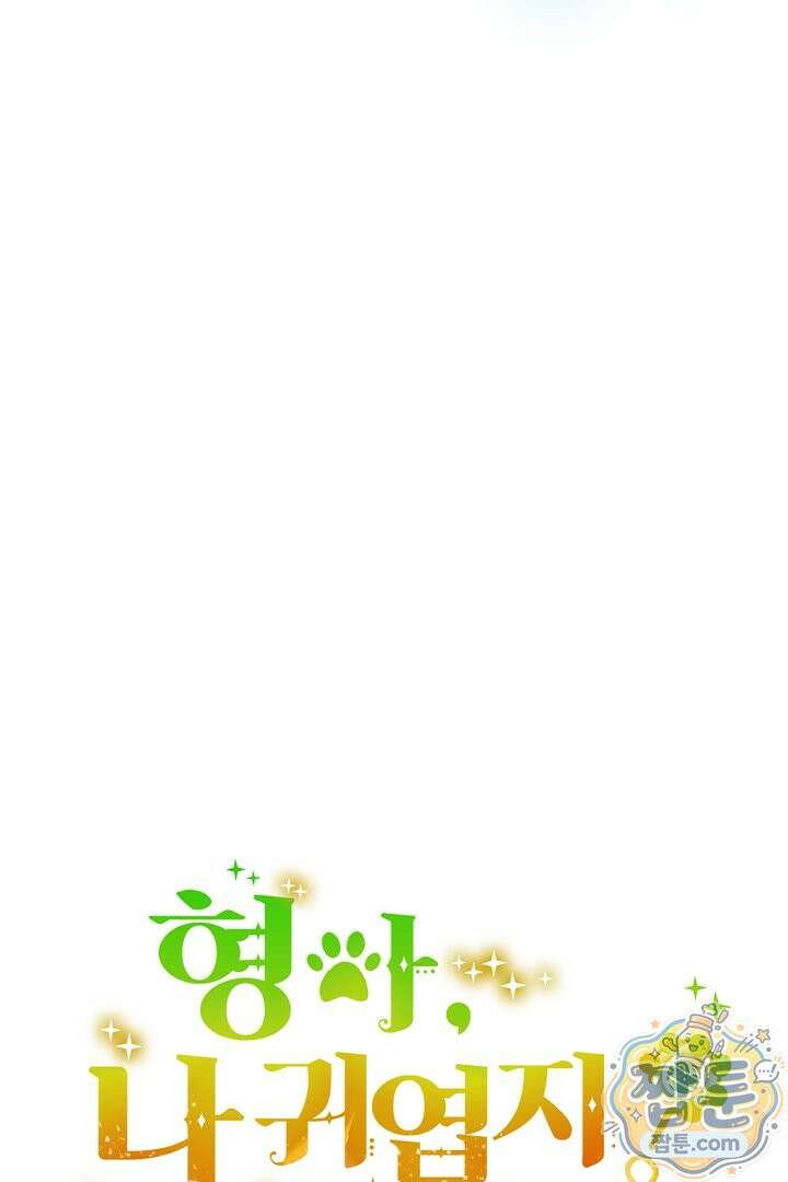 형아, 나 귀엽지? 93화 14