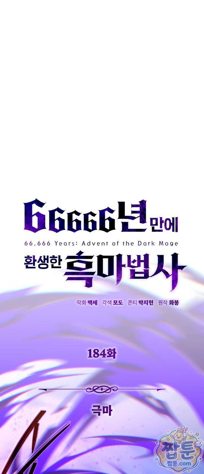 66666년 만에 환생한 흑마법사 184화 9