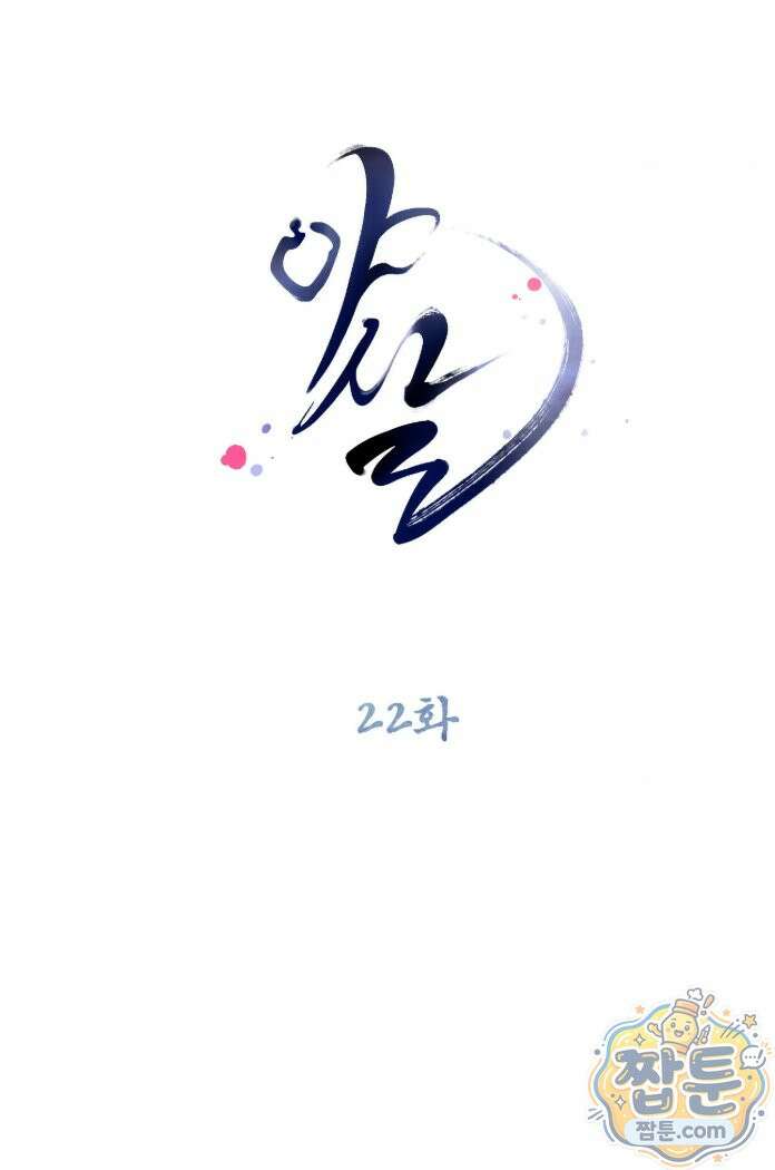 야살 22화 2