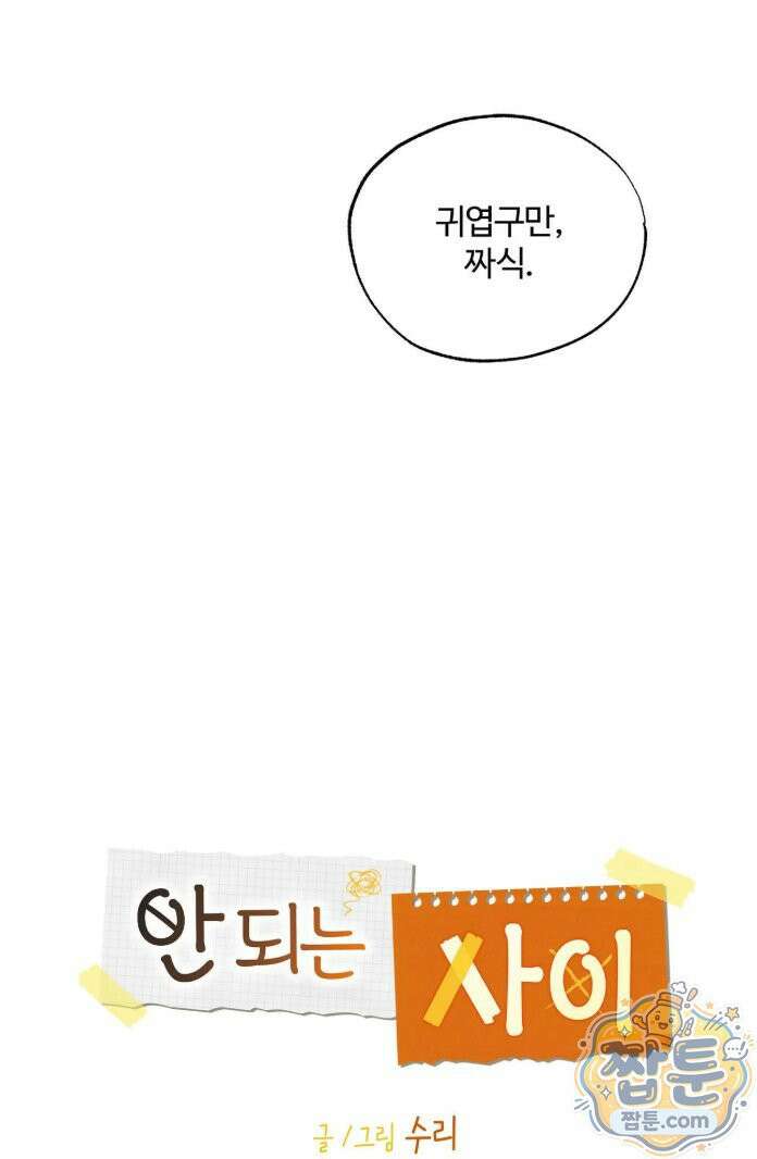 안 되는 사이 14화 6