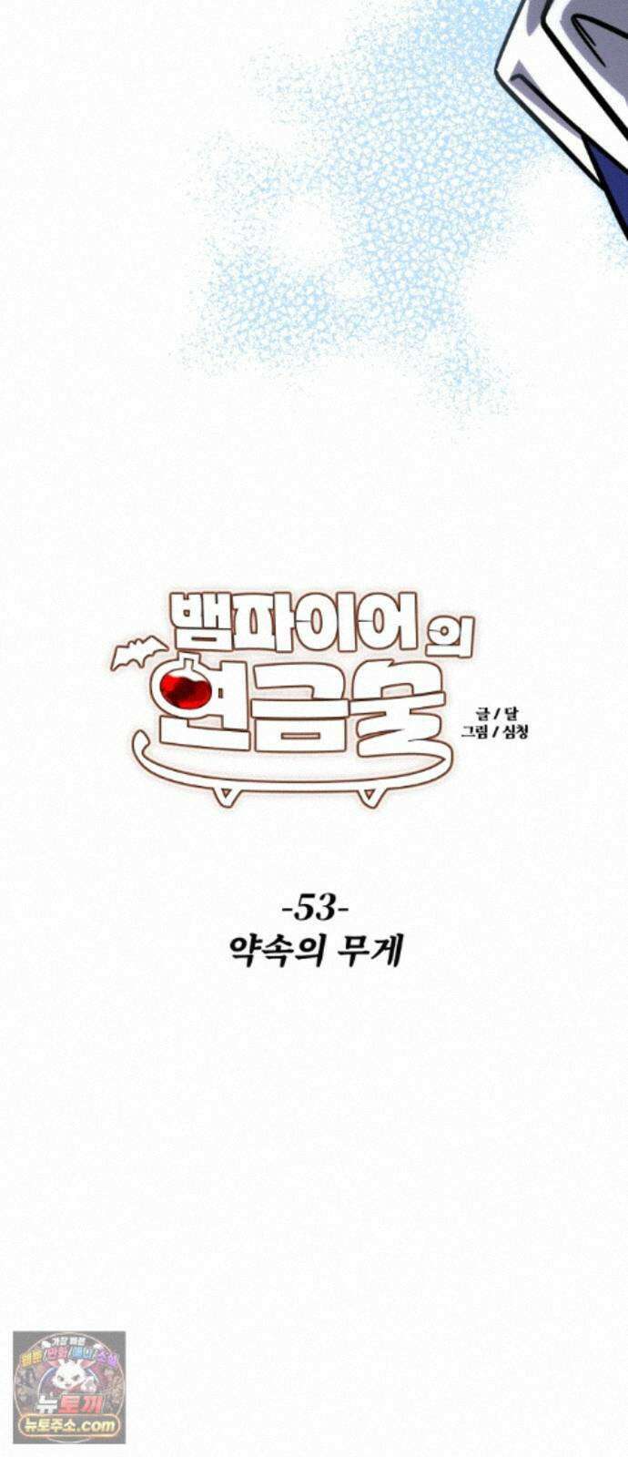 뱀파이어의 연금술 53화 약속의 무게 17