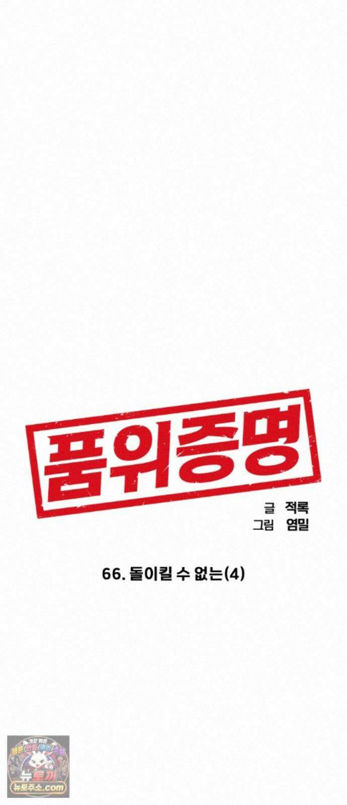 품위증명 66． 돌이킬 수 없는(4) 56