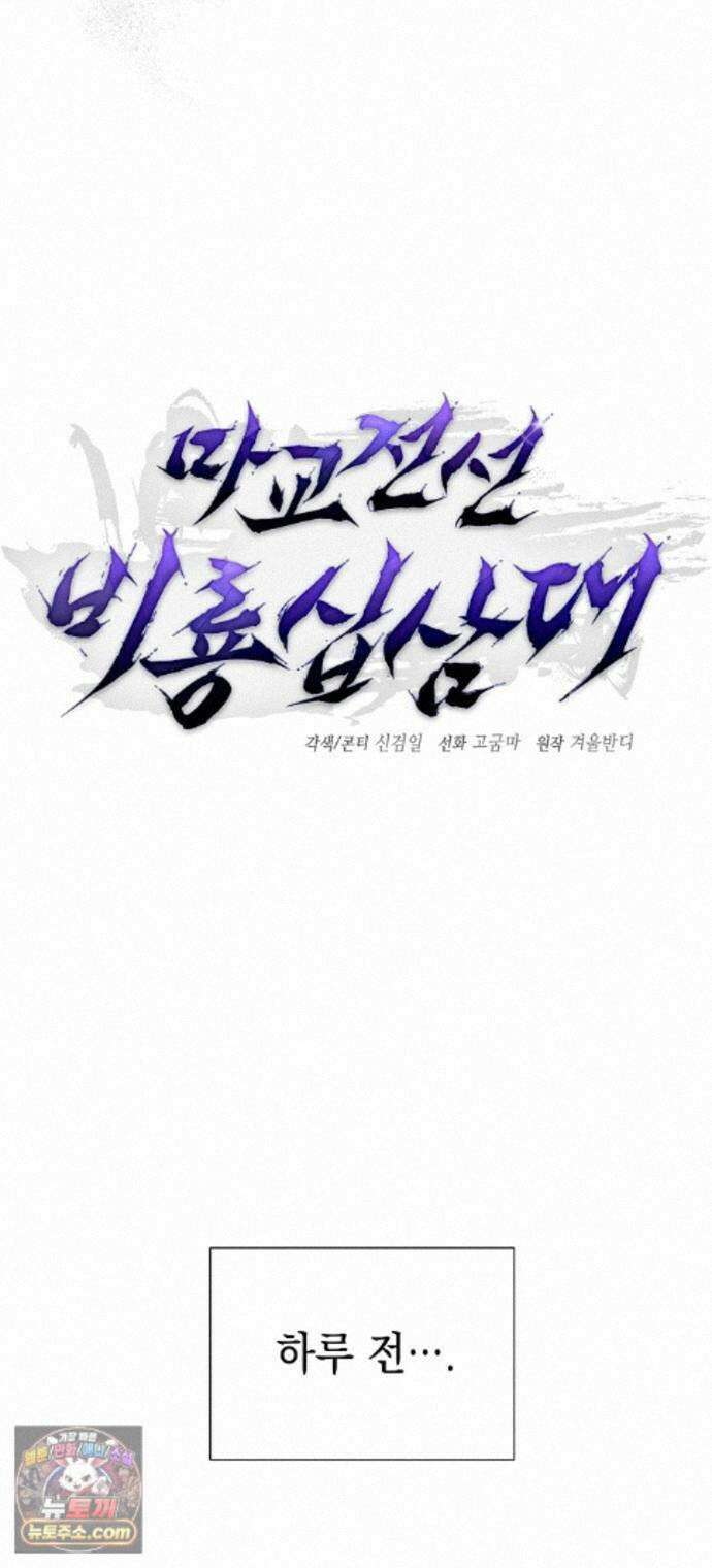 마교전선 비룡십삼대 42화 38