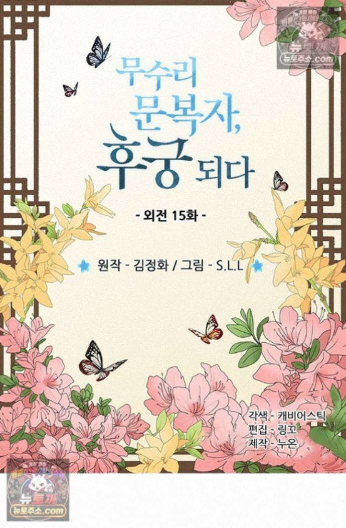 무수리 문복자 후궁되다 외전 15화 2