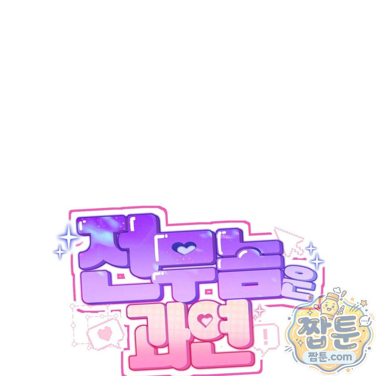 전무놈은 과연 11화 1