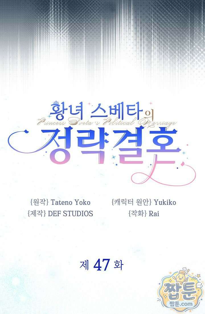 황녀 스베타의 정략결혼 047화 6