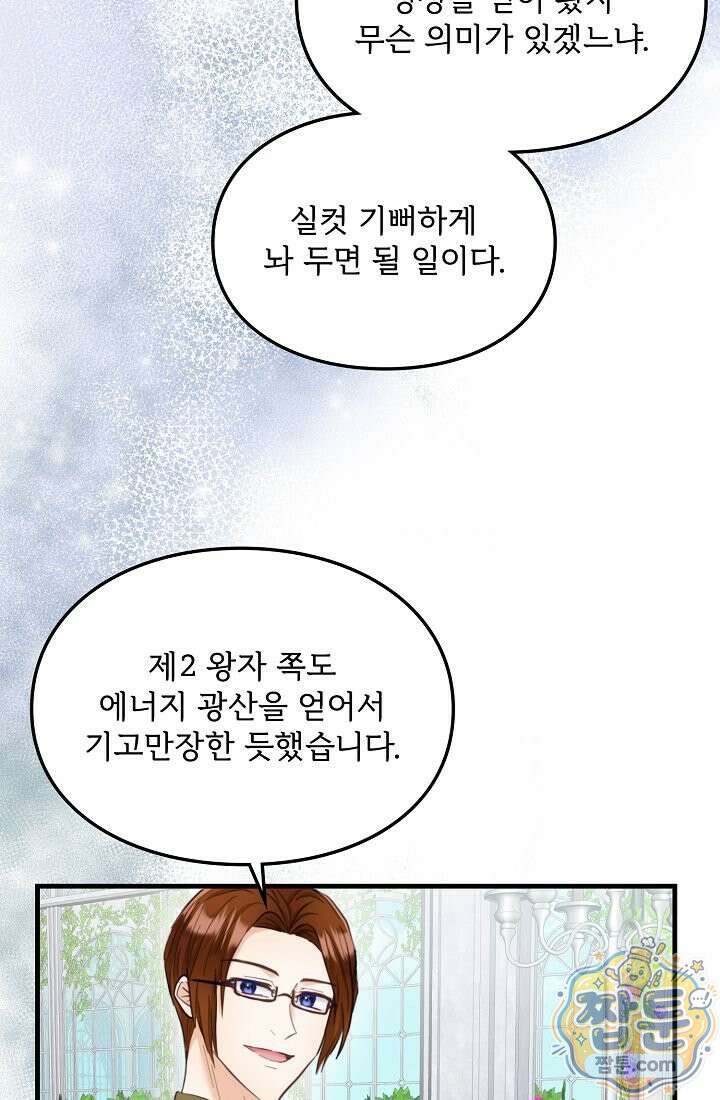 황녀 스베타의 정략결혼 047화 65