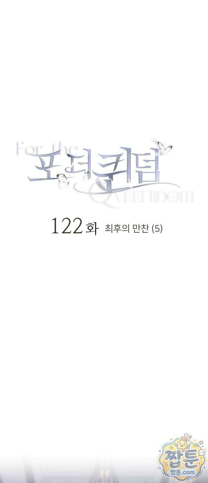 포 더 퀸덤 122화 1