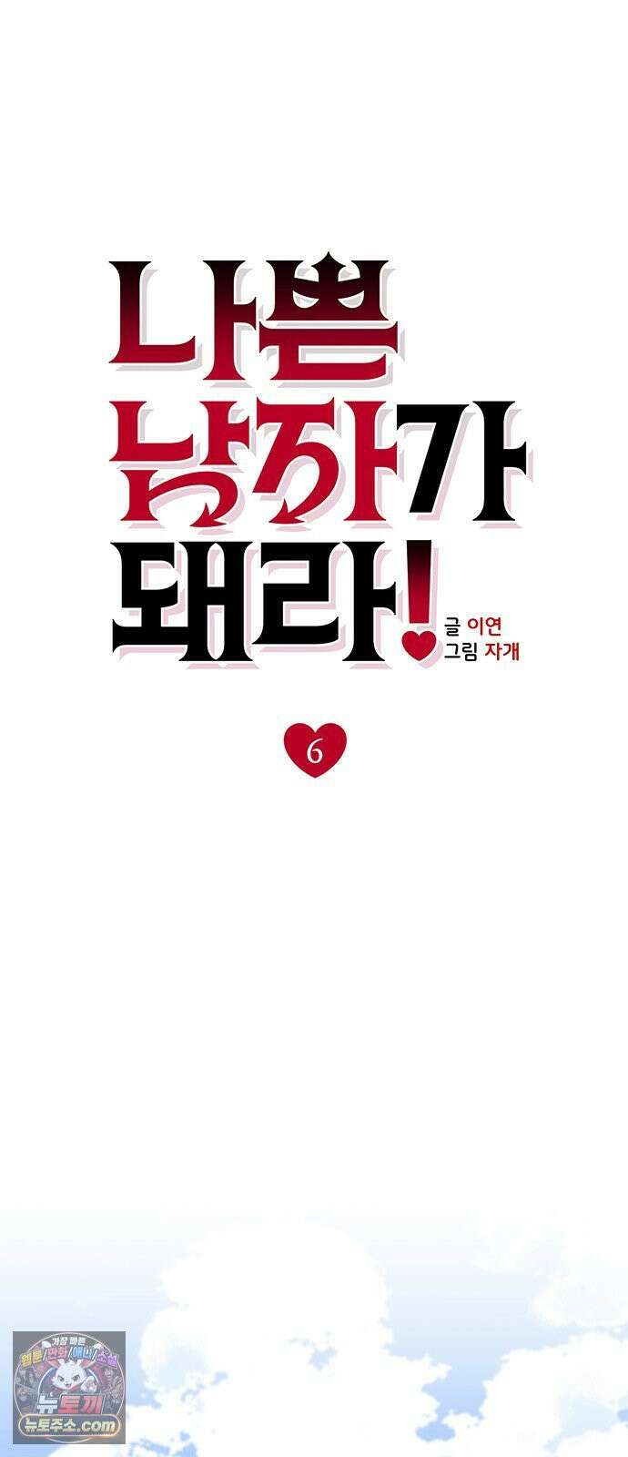나쁜남자가 돼라! 6화 55