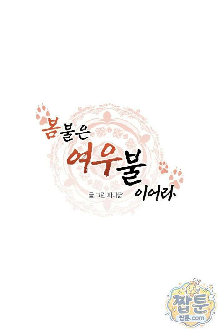 봄불은 여우불이어라 10화 7