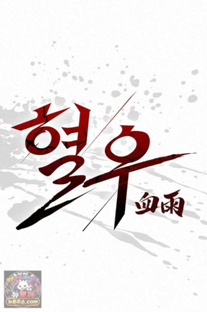 혈우 91화 1