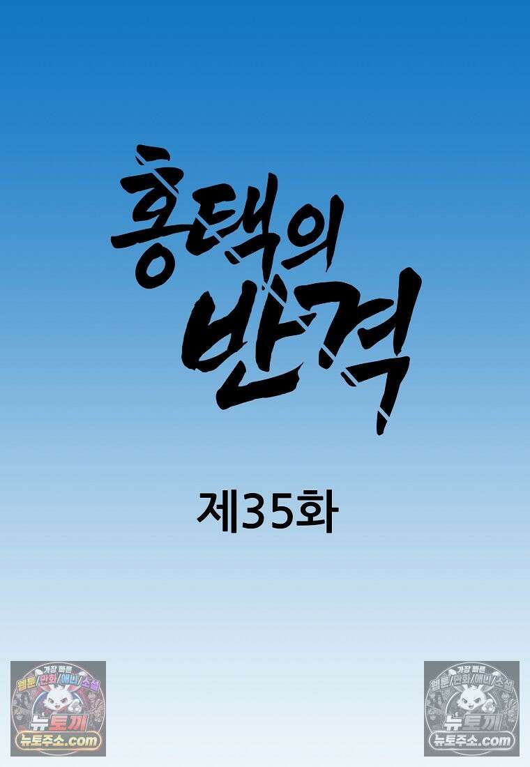 홍택의 반격 35화 18