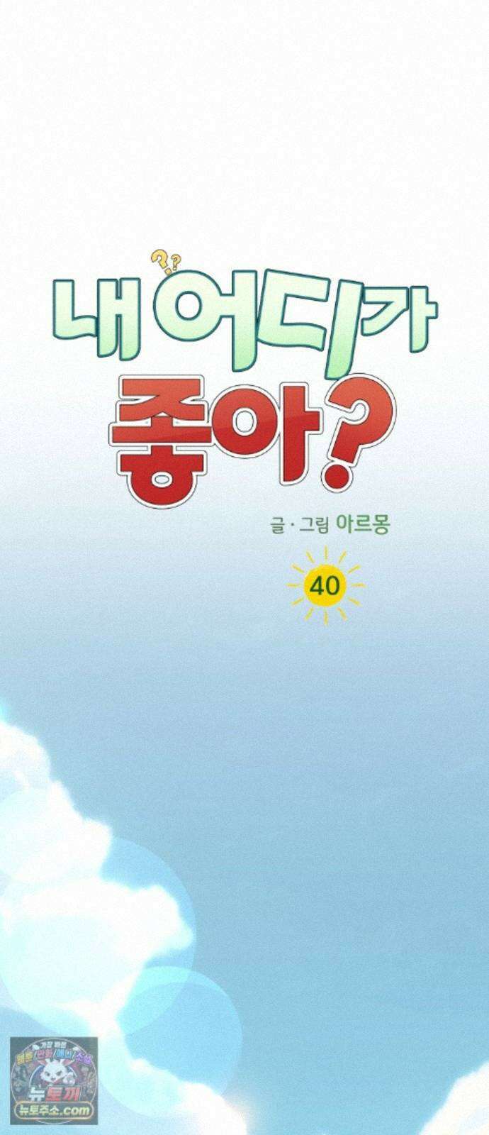 내 어디가 좋아? 40화 12