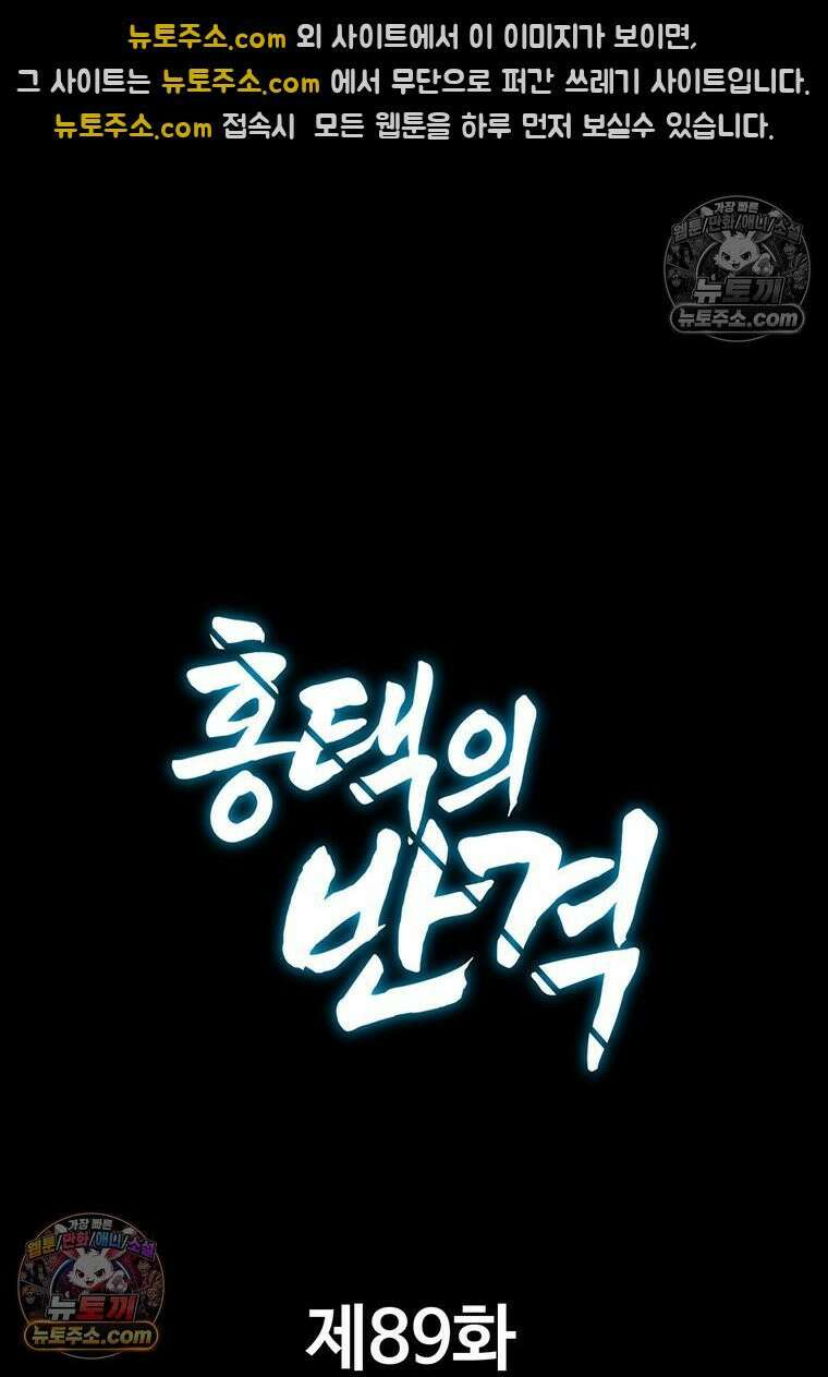 홍택의 반격 89화 19