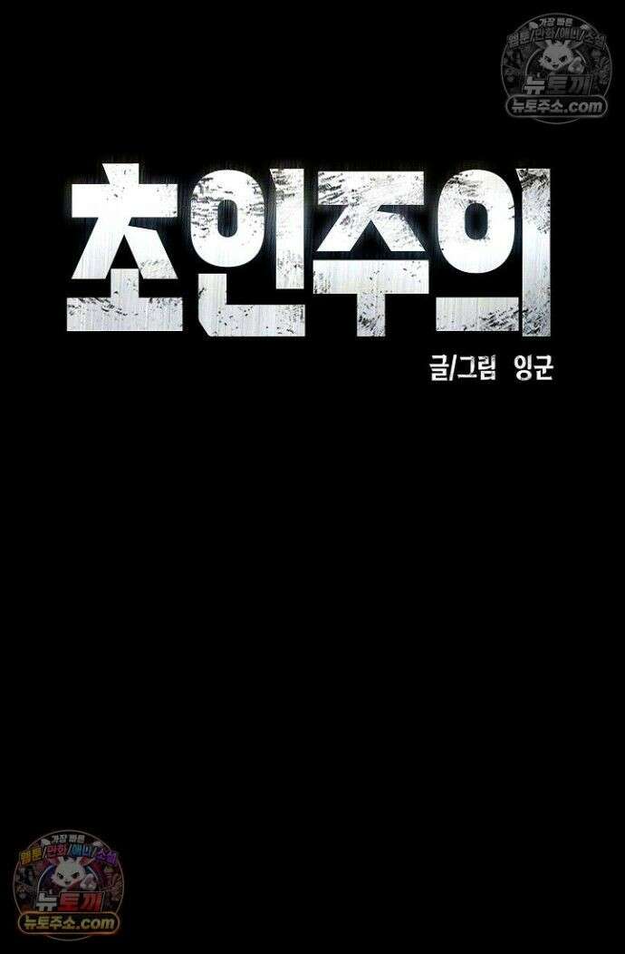 초인주의 시즌2 49화 15