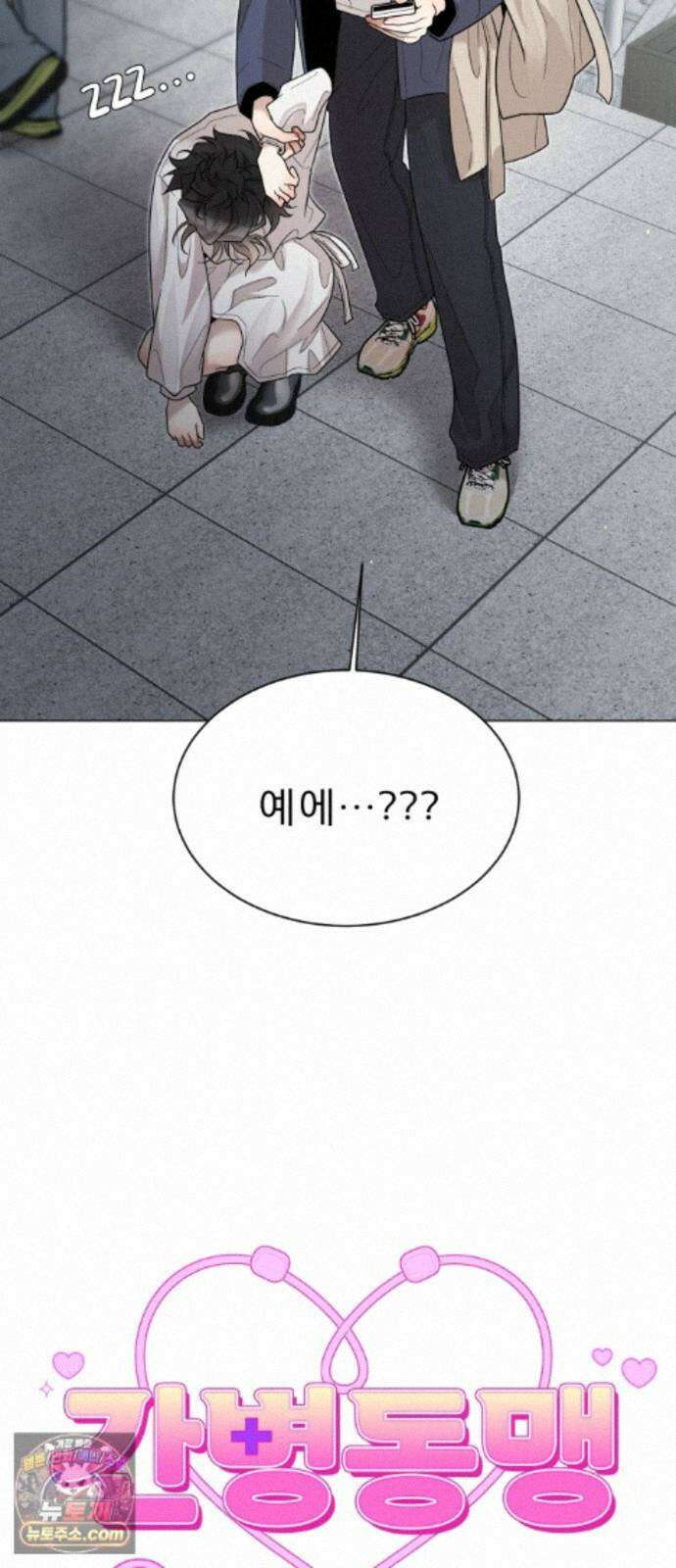 간병동맹 6화 3