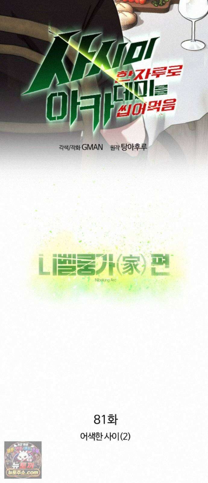 사시미 한 자루로 아카데미를 씹어먹음 81화 - 어색한 사이(2) 16
