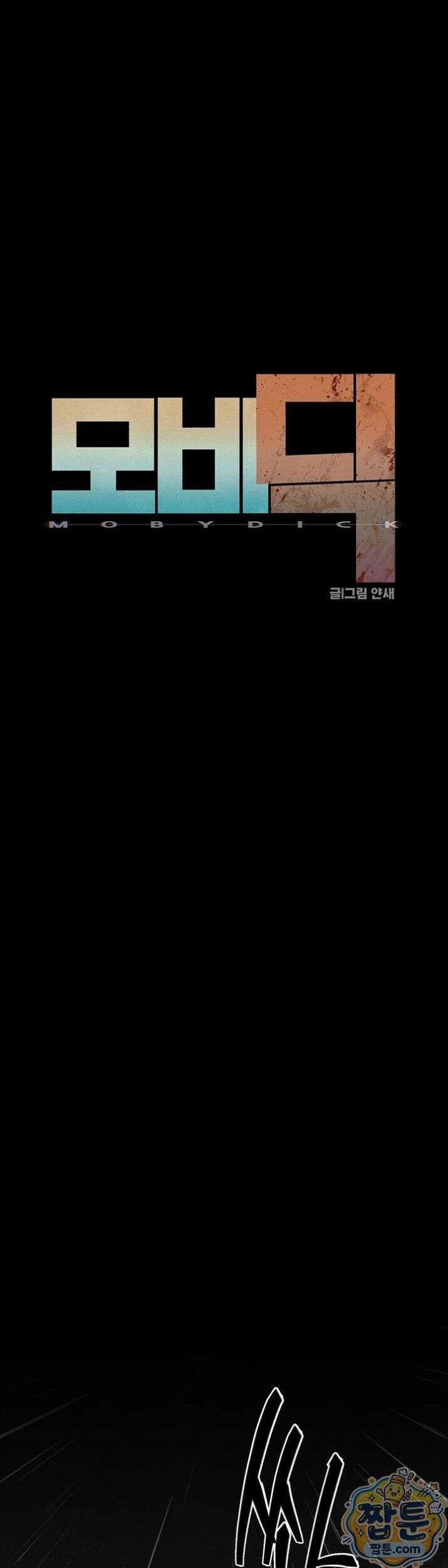 모비딕 99화 14
