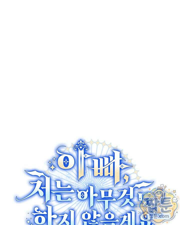 아빠, 저는 아무것도 하지 않을게요 84화 92