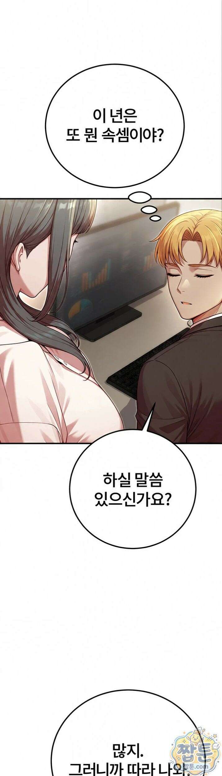 섹트남이 회사에 들어왔다  7화 1