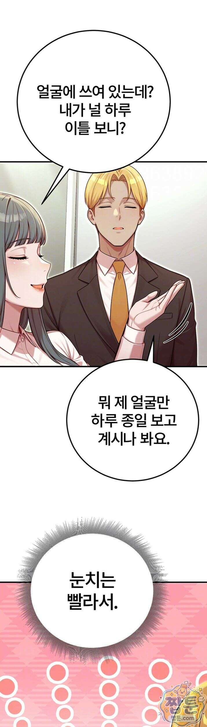섹트남이 회사에 들어왔다  7화 7