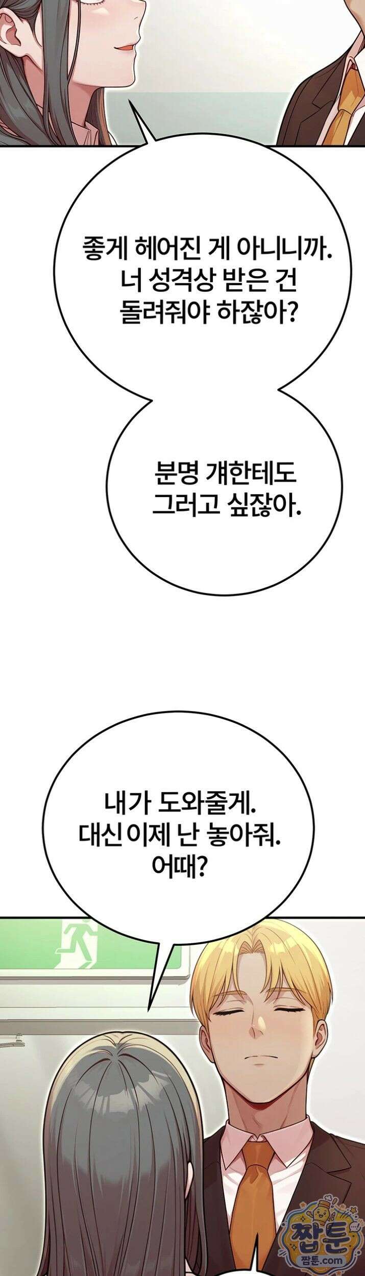 섹트남이 회사에 들어왔다  7화 9