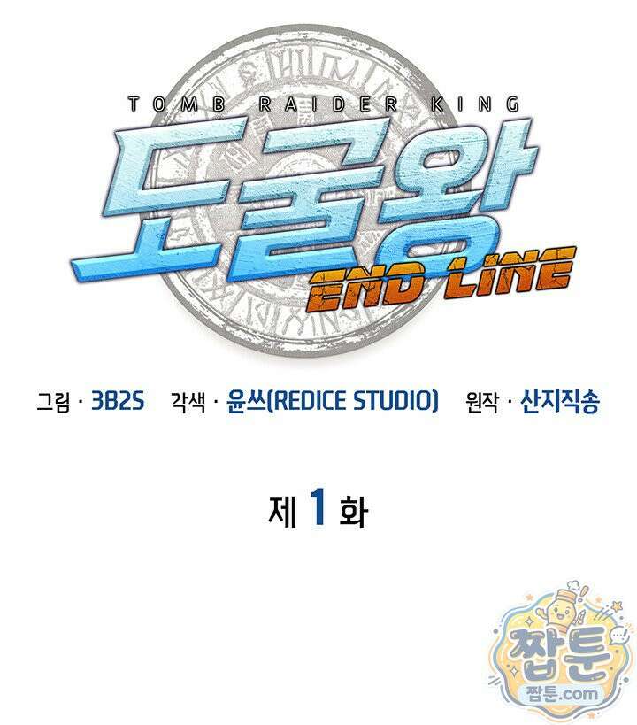 도굴왕: 엔드라인 도굴왕 엔드라인 1화 27