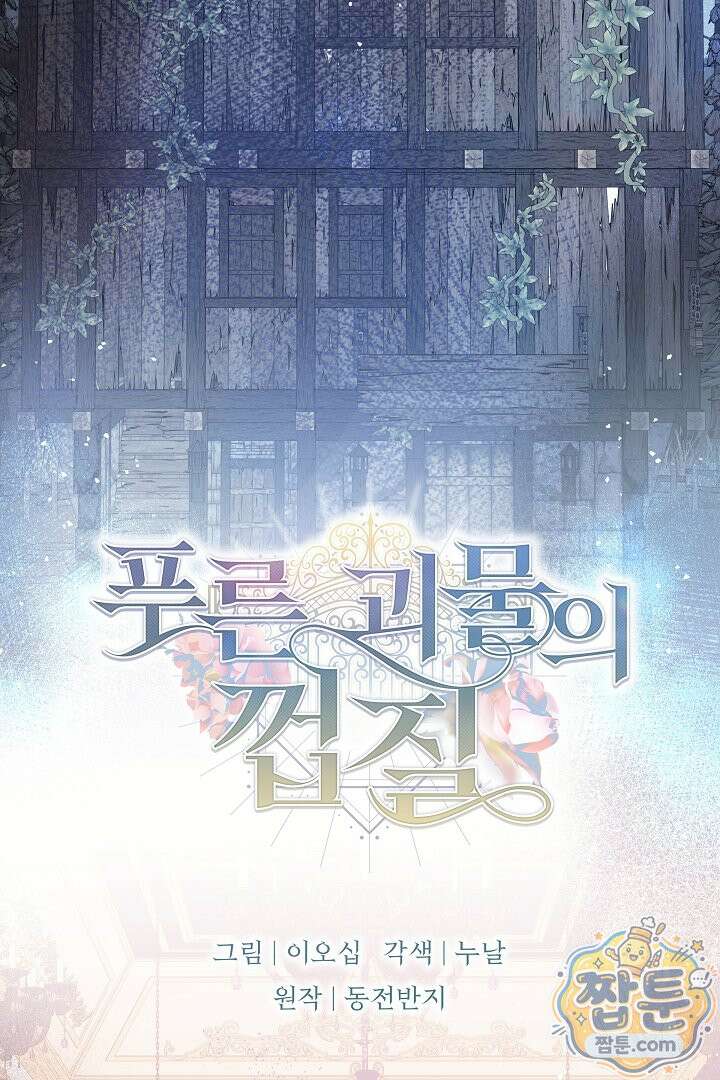 푸른 괴물의 껍질 45화 2