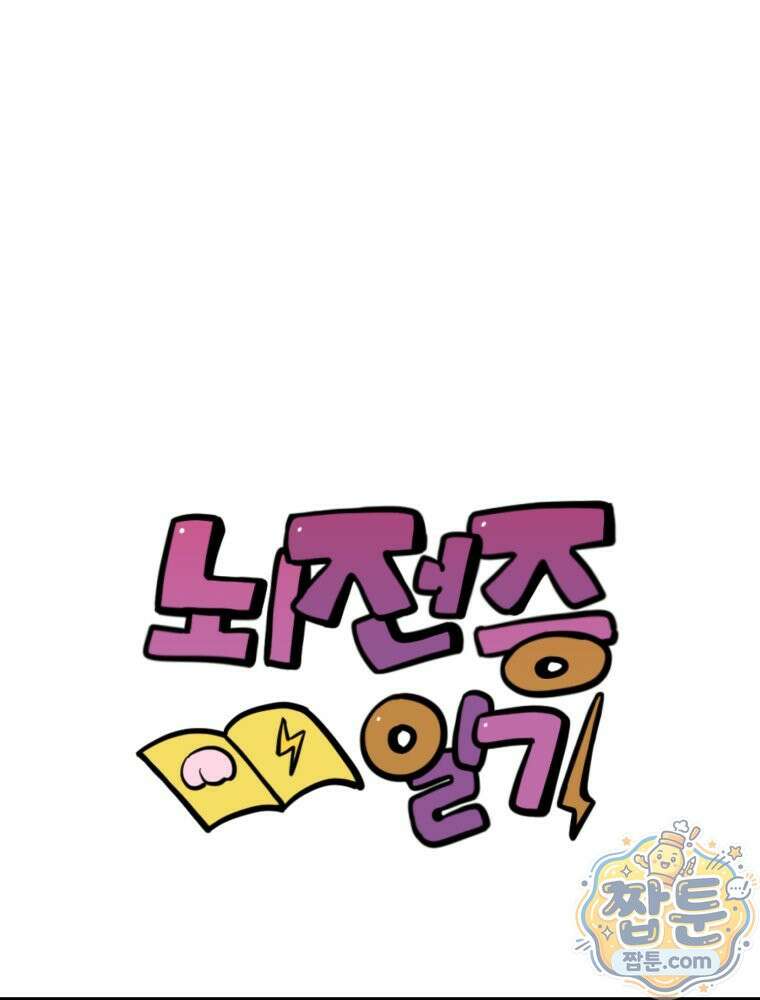 뇌전증 일기 5화 1