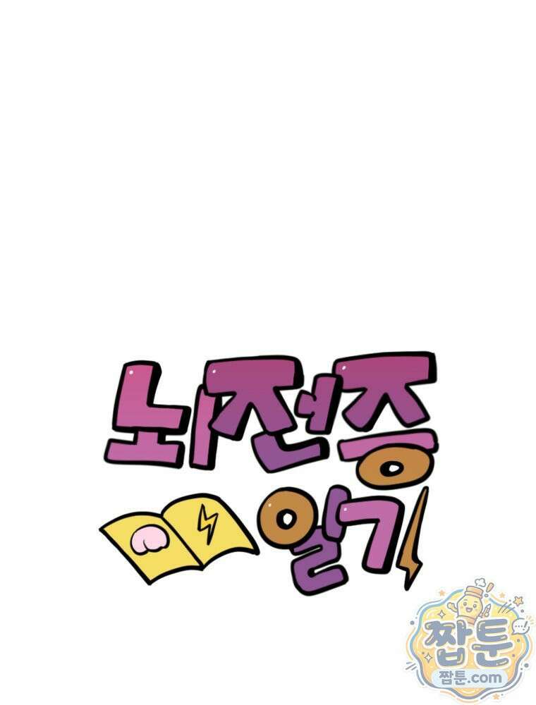 뇌전증 일기 6화 1