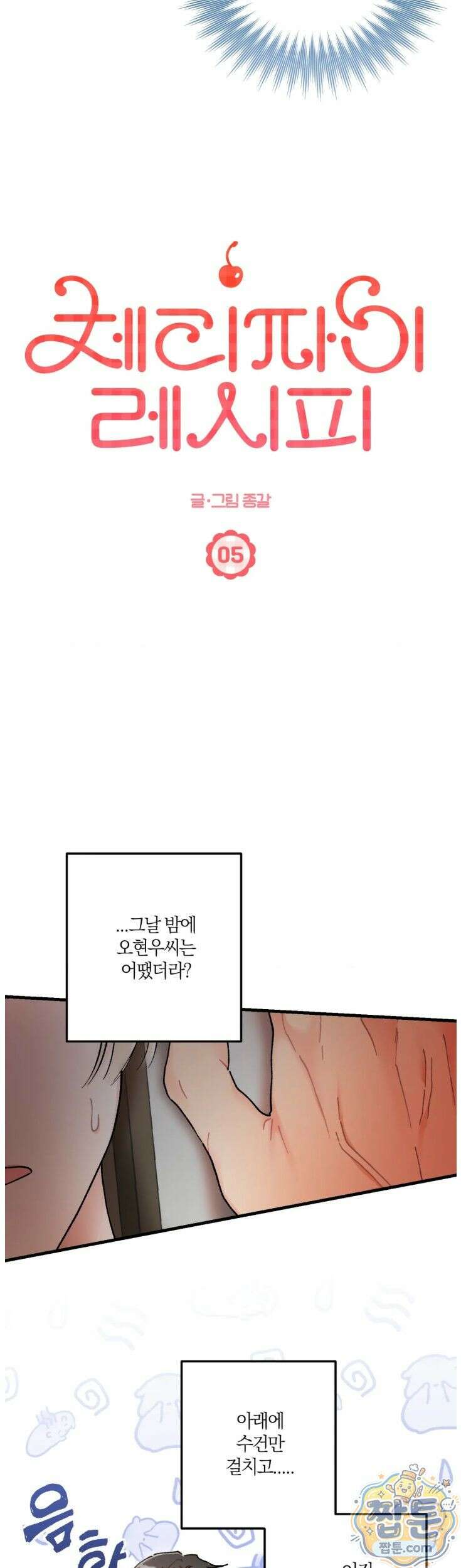 체리파이 레시피 5화 7