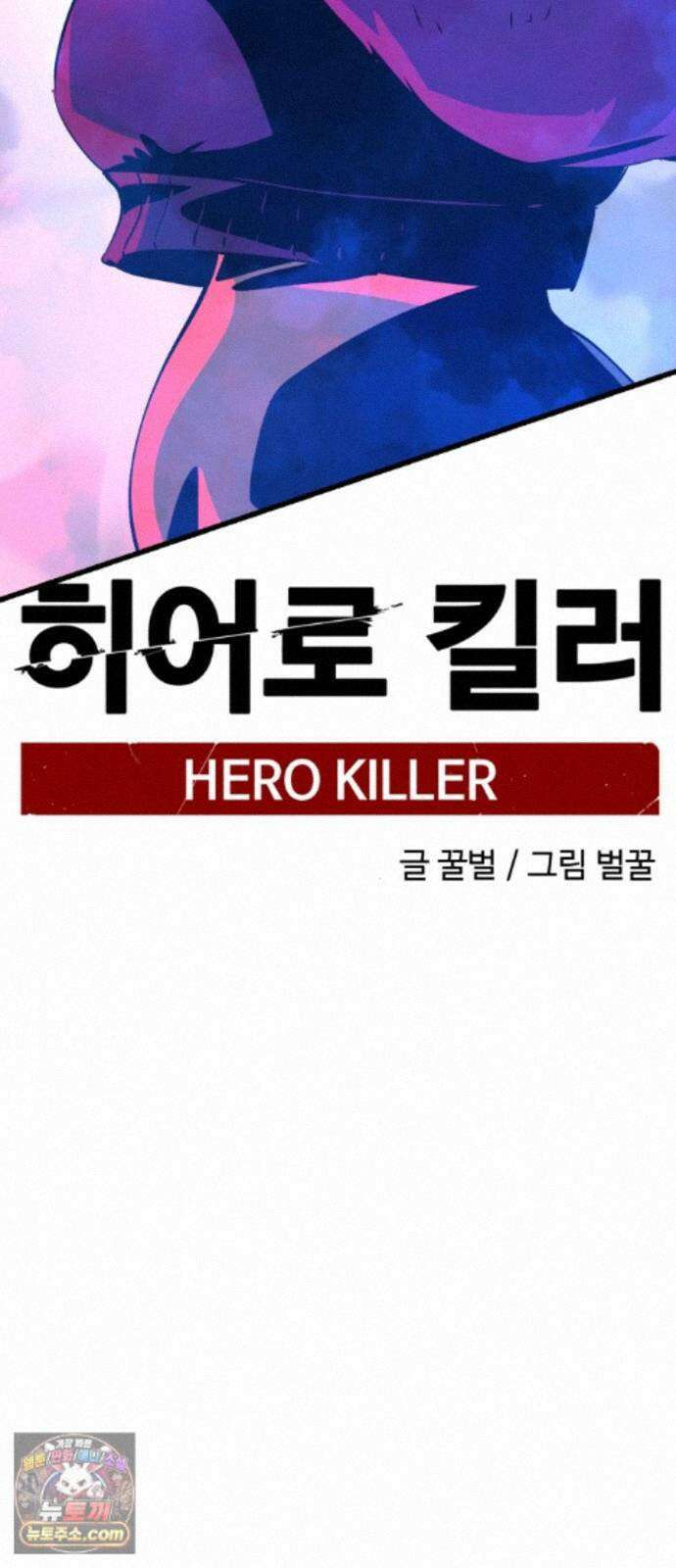 히어로 킬러 277화 2