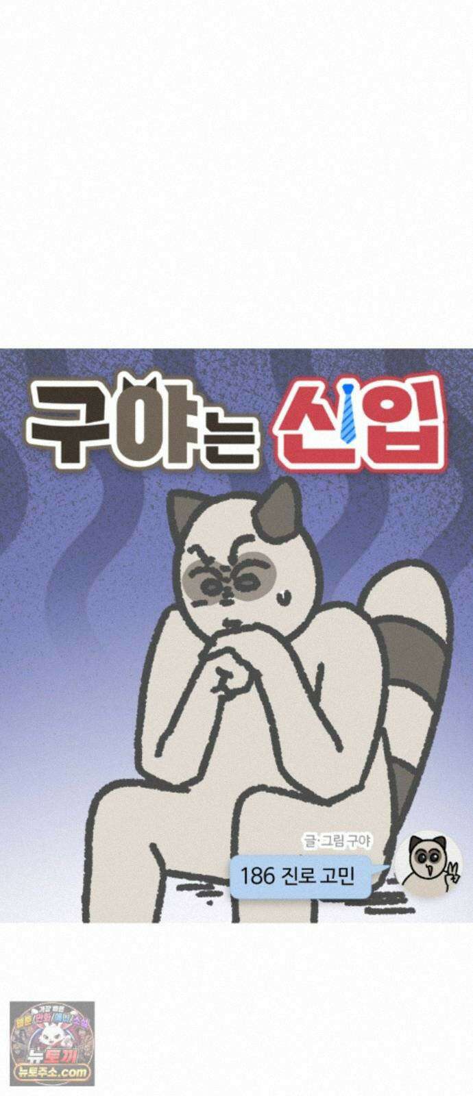 구야는 신입 186화 진로 고민 3