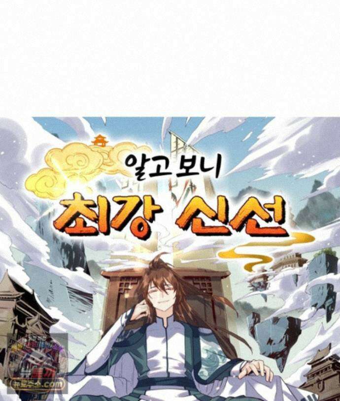 알고 보니 최강 신선 303화 1