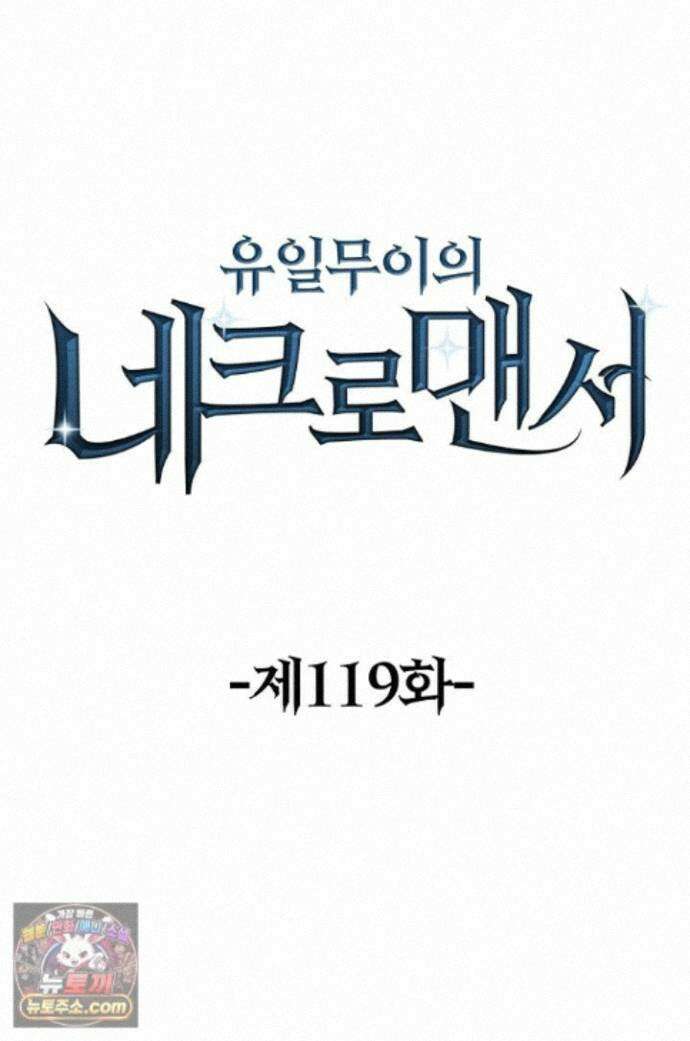 유일무이의 네크로맨서 119화 1