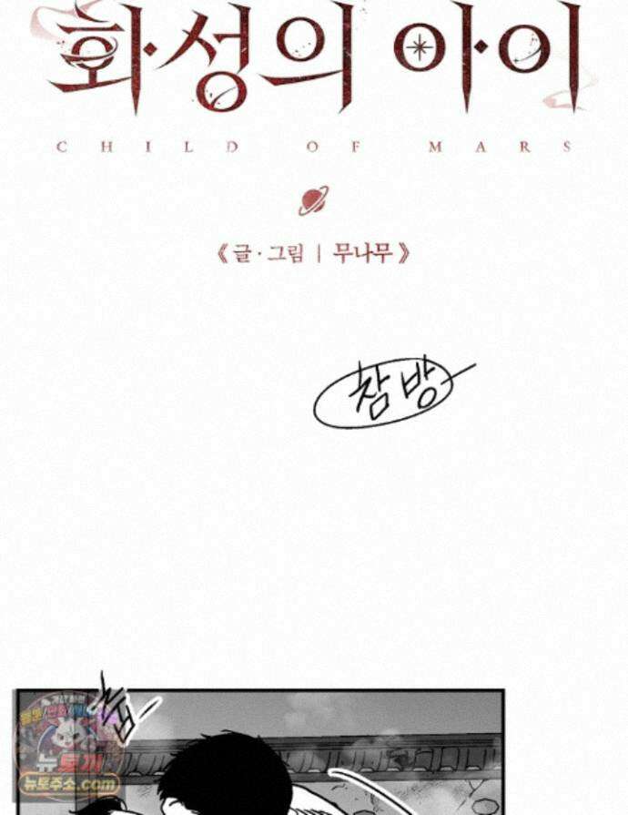 화성의 아이 37화 1