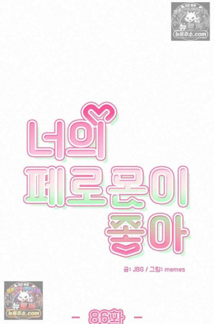 너의 페로몬이 좋아 86화 1