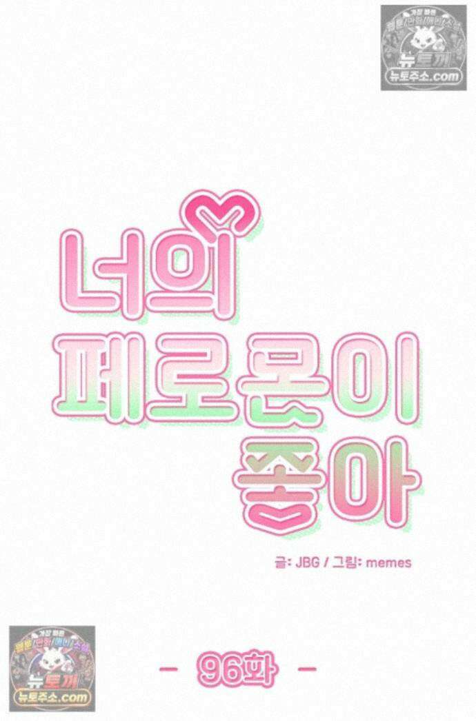 너의 페로몬이 좋아 96화 1
