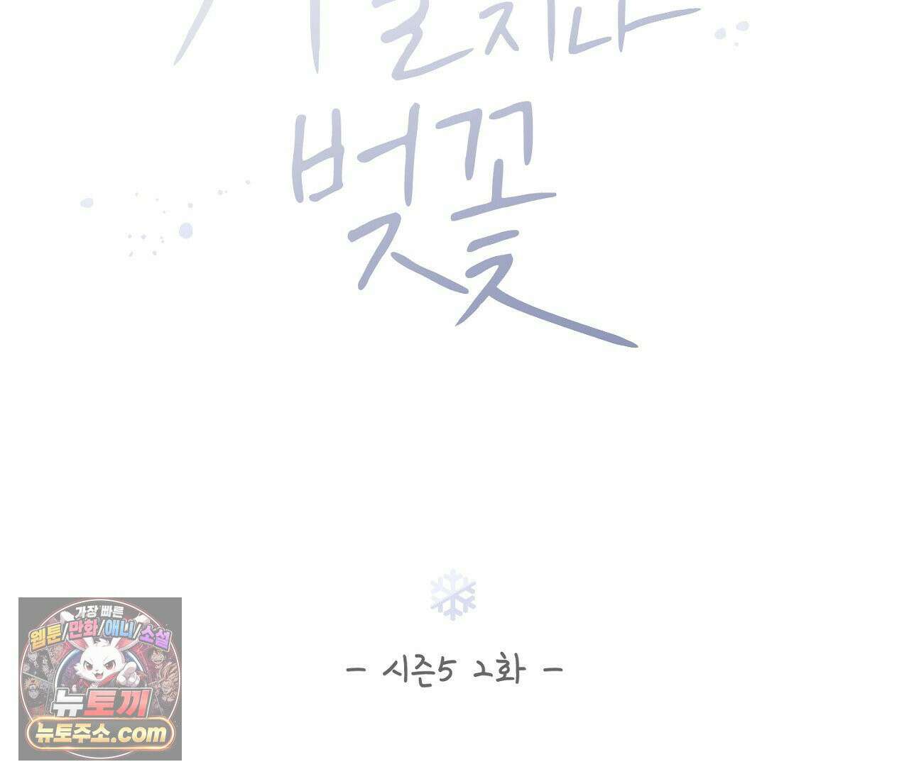 겨울 지나 벚꽃 시즌5 2화 20