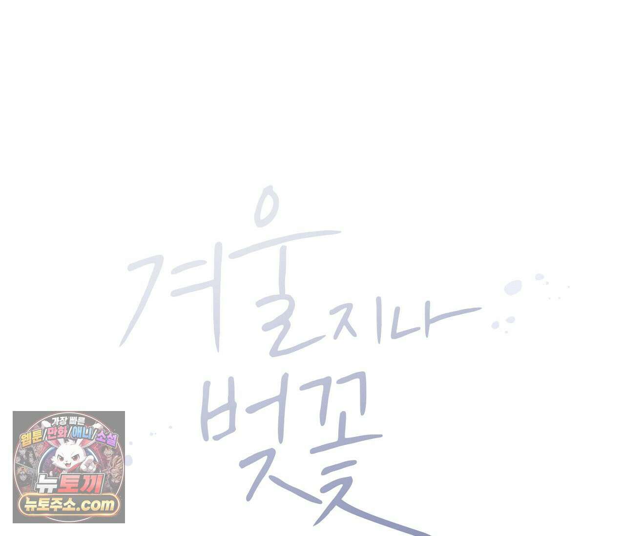 겨울 지나 벚꽃 시즌5 19화 30
