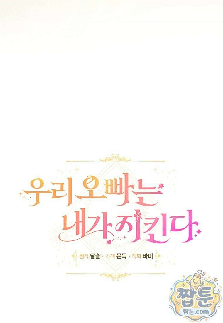 우리 오빠는 내가 지킨다 33화 65