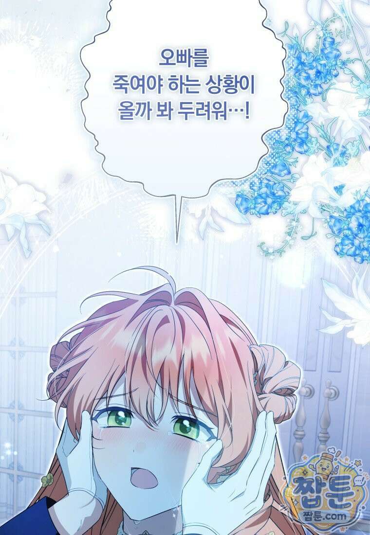 우리 오빠는 내가 지킨다 33화 97