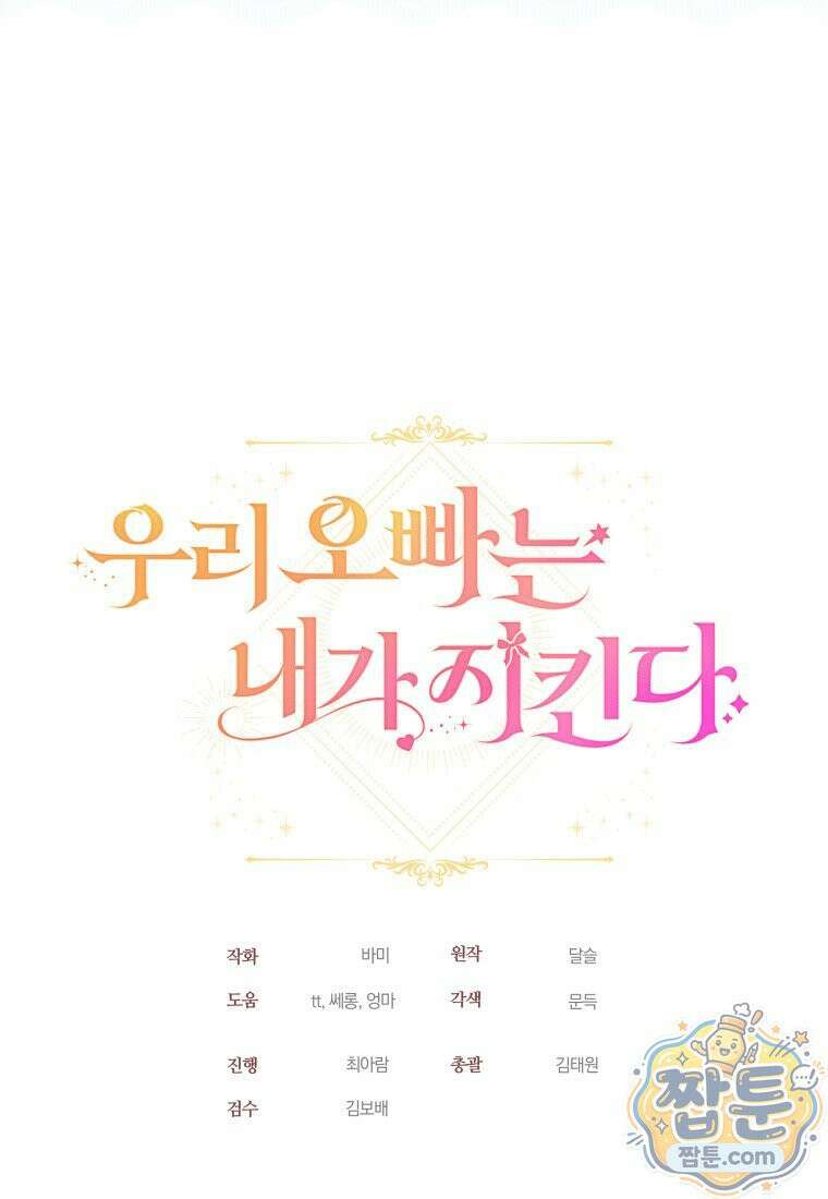 우리 오빠는 내가 지킨다 33화 99