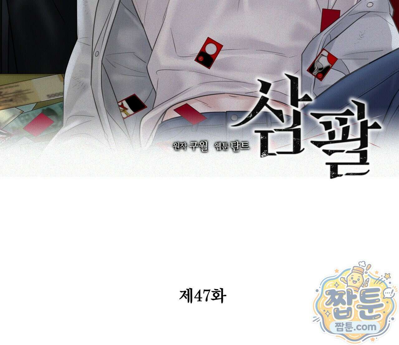 삼팔 47화 2
