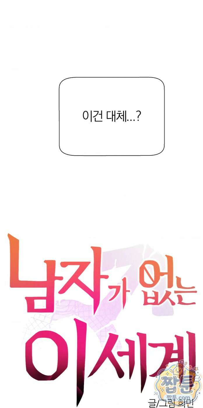 남자가 없는 이세계 88화 8