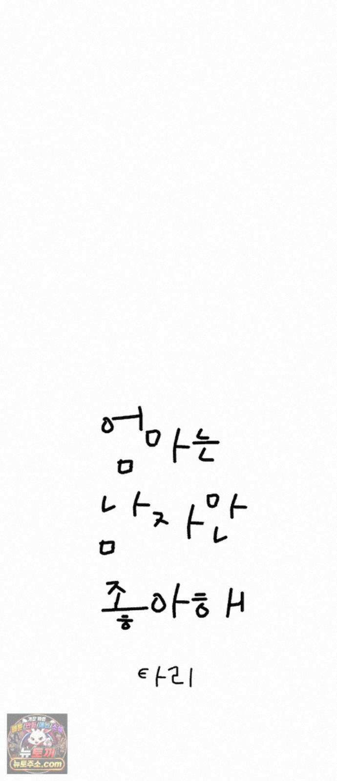 엄마는 남자만 좋아해 17화 4