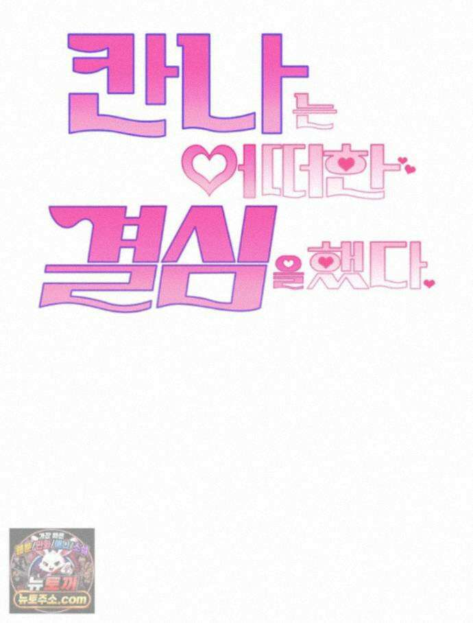 칸나는 어떠한 결심을 했다 [19세 완전판] 24_본 회차는 현행법을 준수하고 있으며... 26