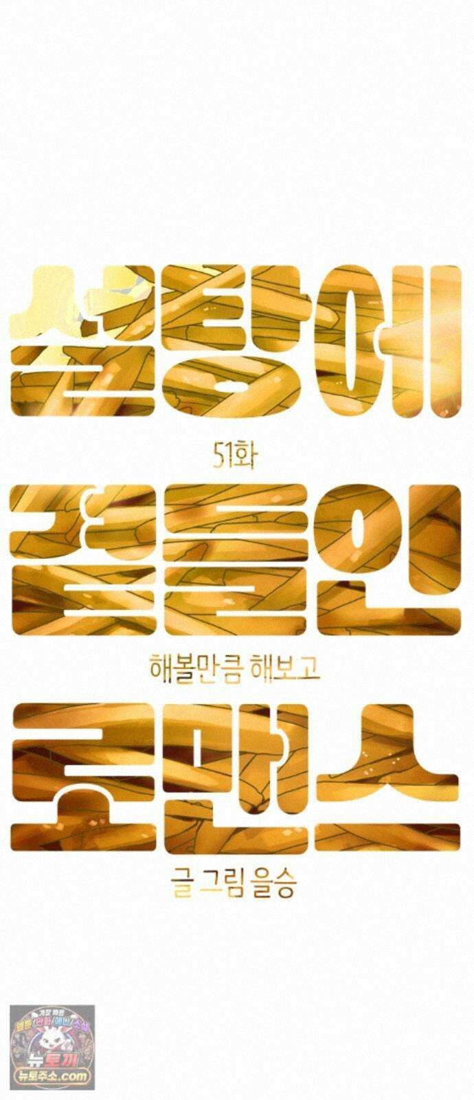 설탕에 곁들인 로맨스 51 감튀모임, 해볼만큼 해보고 15