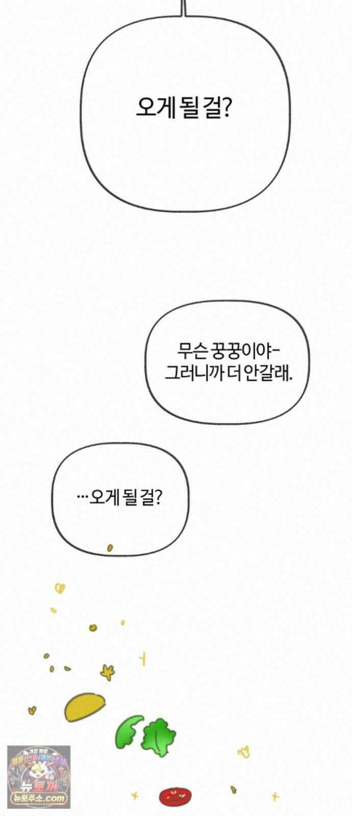 설탕에 곁들인 로맨스 51 감튀모임, 해볼만큼 해보고 25